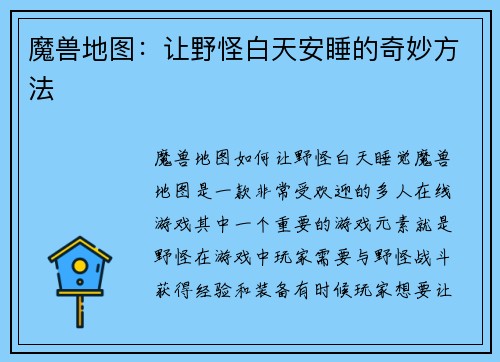 魔兽地图：让野怪白天安睡的奇妙方法