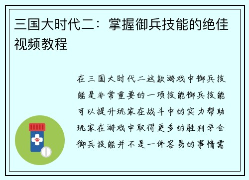 三国大时代二：掌握御兵技能的绝佳视频教程