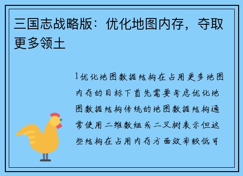 三国志战略版：优化地图内存，夺取更多领土