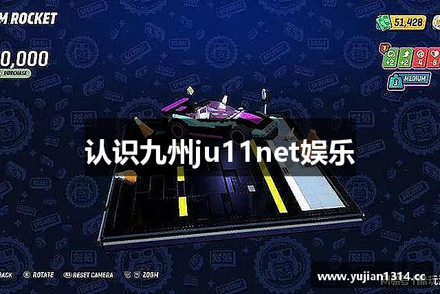 认识九州ju11net娱乐